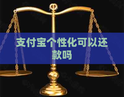 支付宝个性化可以还款吗