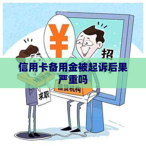 信用卡备用金被起诉后果严重吗