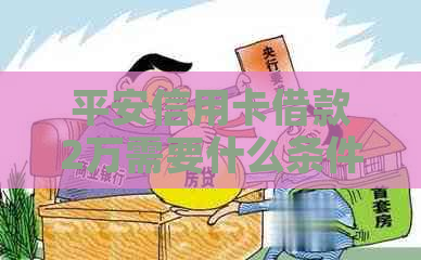 平安信用卡借款2万需要什么条件