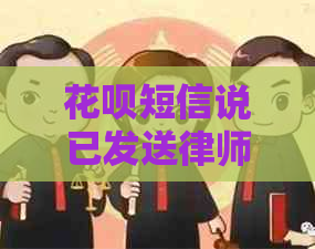 花呗短信说已发送律师函真的假的吗