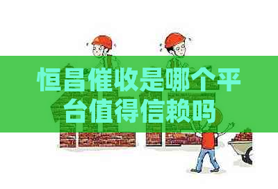 恒昌是哪个平台值得信赖吗