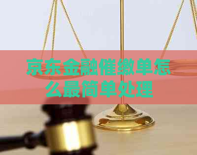 京东金融催缴单怎么最简单处理