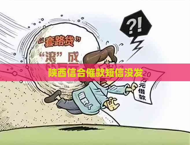 陕西信合催款短信没发