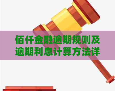 佰仟金融逾期规则及逾期利息计算方法详解