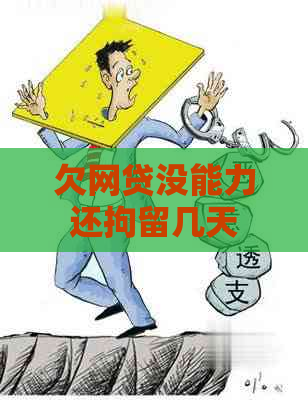 欠网贷没能力还拘留几天