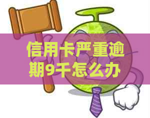 信用卡严重逾期9千怎么办如何解决