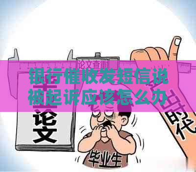 银行发短信说被起诉应该怎么办