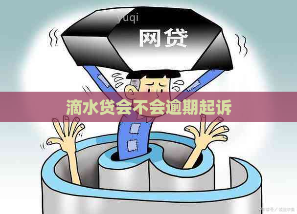 滴水贷会不会逾期起诉