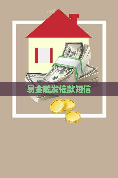 易金融发催款短信