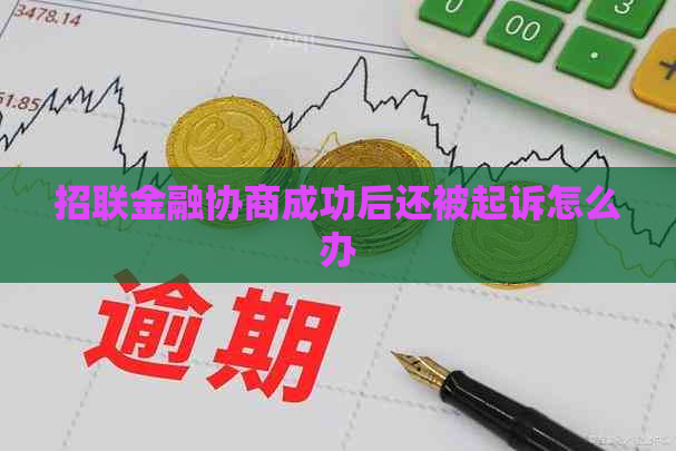 招联金融协商成功后还被起诉怎么办