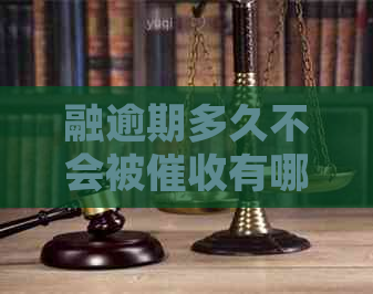 融逾期多久不会被有哪些规定