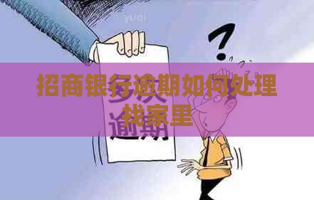 招商银行逾期如何处理找家里