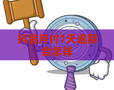 抖音月付1天逾期会怎样