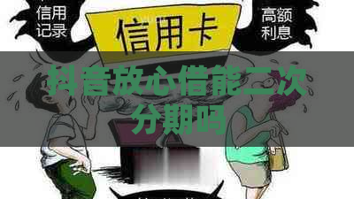 抖音放心借能二次分期吗