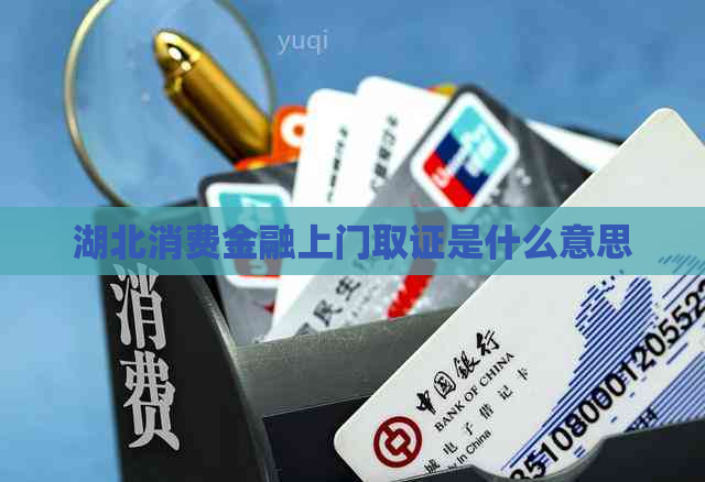 湖北消费金融上门取证是什么意思