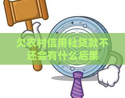 欠农村信用社贷款不还会有什么后果