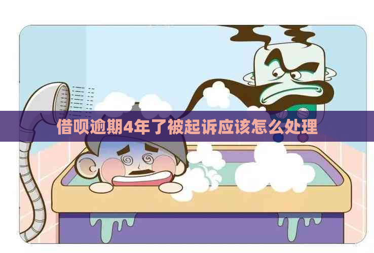 借呗逾期4年了被起诉应该怎么处理