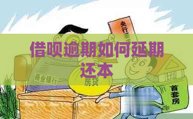 借呗逾期如何延期还本