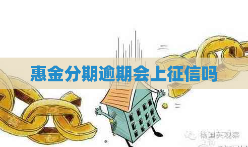 惠金分期逾期会上吗