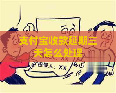 支付宝收款延期三天怎么处理