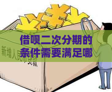 借呗二次分期的条件需要满足哪些要求