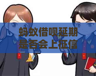 蚂蚁借呗延期是否会上