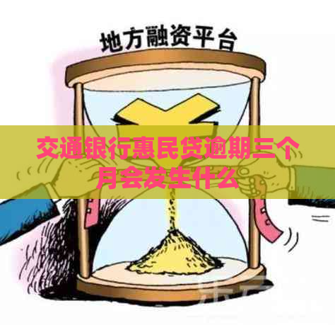 交通银行惠民贷逾期三个月会发生什么