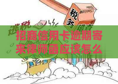 招商信用卡逾期寄来律师函应该怎么处理