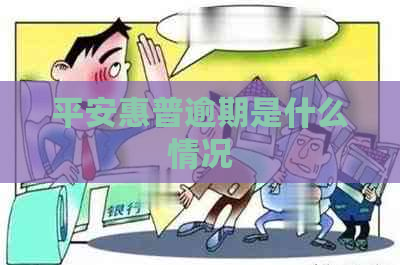 平安惠普逾期是什么情况