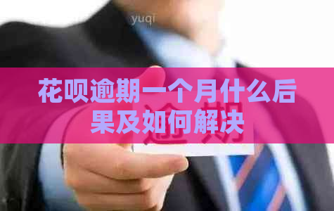 花呗逾期一个月什么后果及如何解决