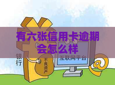 有六张信用卡逾期会怎么样