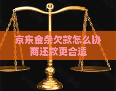 京东金条欠款怎么协商还款更合适