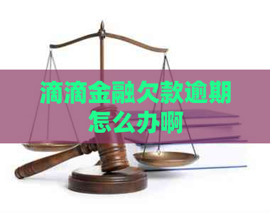 滴滴金融欠款逾期怎么办啊