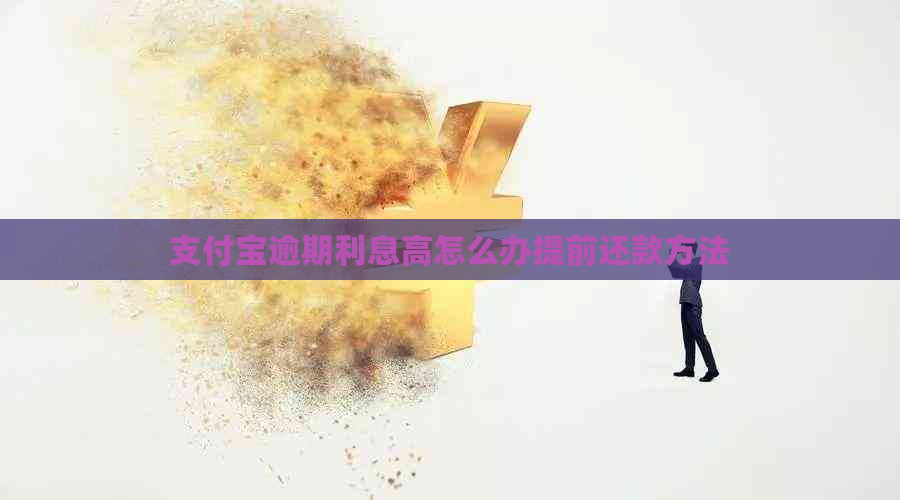 支付宝逾期利息高怎么办提前还款方法