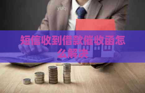 短信收到借款函怎么解决