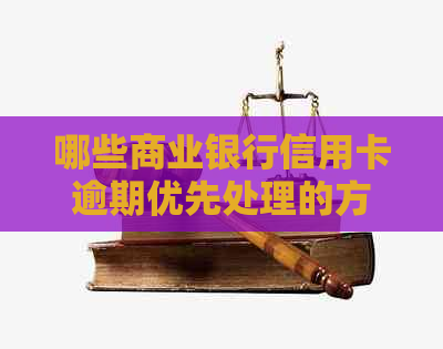 哪些商业银行信用卡逾期优先处理的方法有哪些