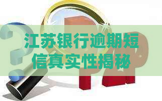 江苏银行逾期短信真实性揭秘