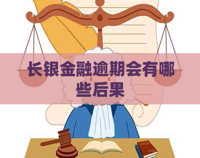 长银金融逾期会有哪些后果