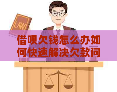 借呗欠钱怎么办如何快速解决欠款问题