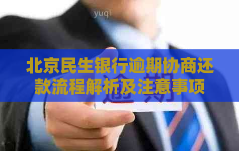 北京民生银行逾期协商还款流程解析及注意事项