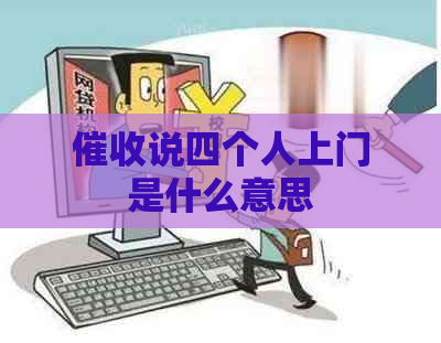 说四个人上门是什么意思