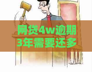 网贷4w逾期3年需要还多少利息