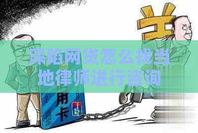 深陷网贷怎么找当地律师进行咨询