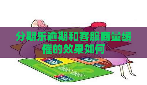 逾期和客服商量缓催的效果如何