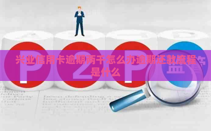 兴业信用卡逾期两千怎么办逾期还款流程是什么