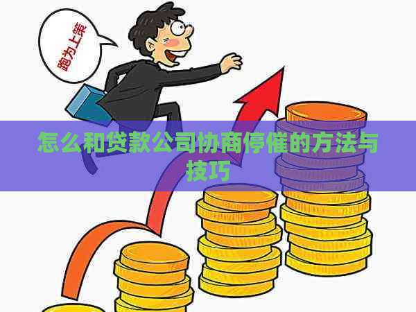 怎么和贷款公司协商停催的方法与技巧