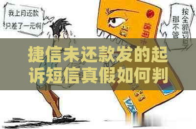 捷信未还款发的起诉短信真假如何判断