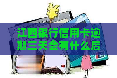 江西银行信用卡逾期三天会有什么后果