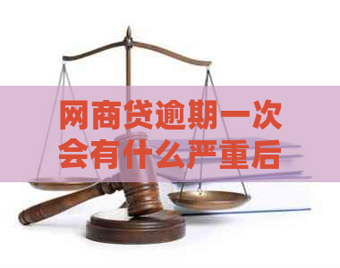 网商贷逾期一次会有什么严重后果