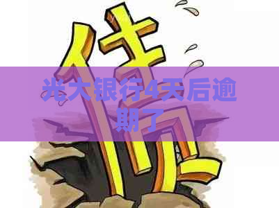 光大银行4天后逾期了